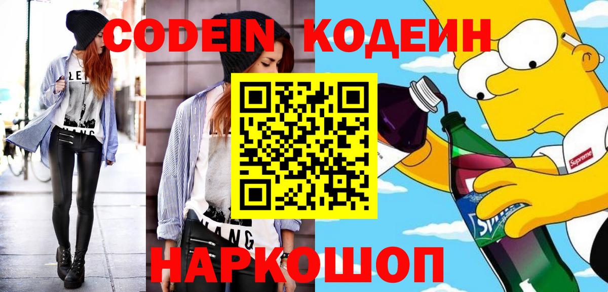 Кодеин Purple Drank Железноводск